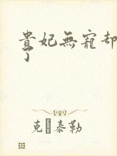 贵妃无宠却有孕了