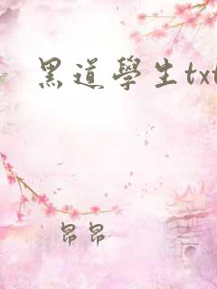 黑道学生txt