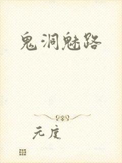 鬼洞魅路