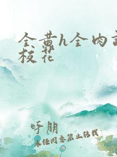 全黄h全肉调教校花