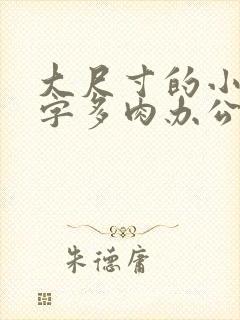 大尺寸的小黄说字多肉办公室作文