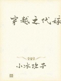 穿越之代嫁公主