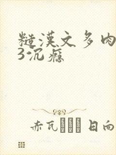 糙汉文多肉IV3沉瘾