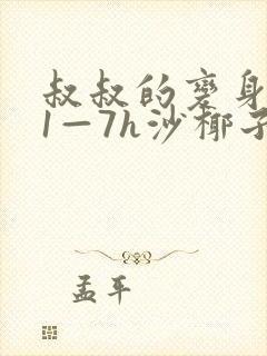 叔叔的变身药水1—7h沙椰子