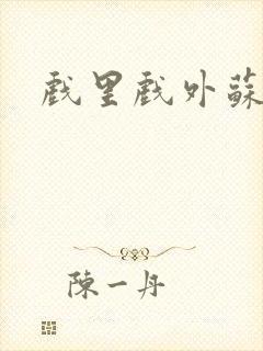 戏里戏外苏玛丽