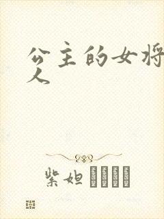 公主的女将军爱人