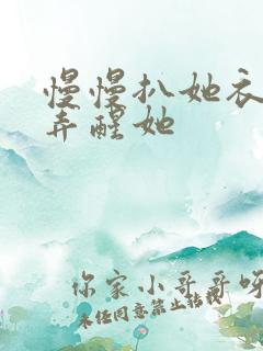 慢慢扒她衣服别弄醒她