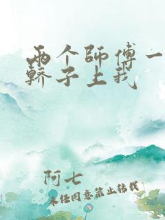 两个师傅一起在轿子上我