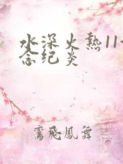 水深火热11念念纪炎