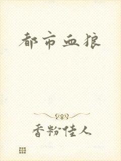 都市血狼