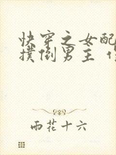 快穿之女配势要扑倒男主 作者:茶蘼