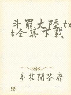 斗罗大陆 txt全集下载