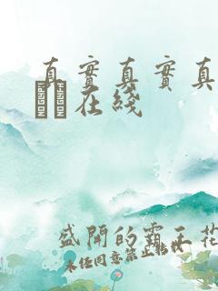 真实真实真实小泑泑在线