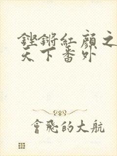铿锵红颜之风行天下番外