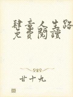 肆意人生路全文免费阅读