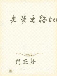 光荣之路txt