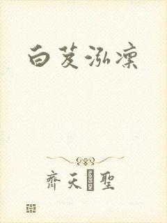 白芨泓凛