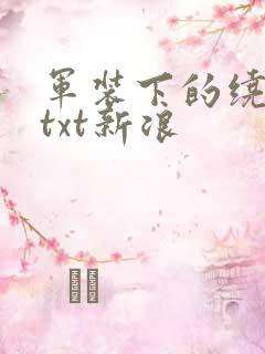 军装下的绕指柔txt新浪