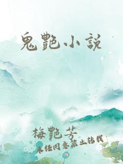 鬼艳小说