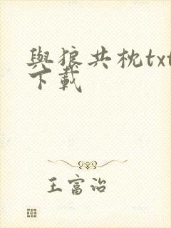 与狼共枕txt下载