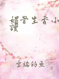 媚骨生香小说阅读