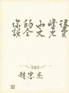 你的山峰很软小说全文免费阅读