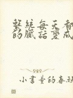 系统每天都把我的脏话变成羞耻台词下载