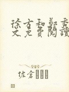 徐方和郑秀兰全文免费阅读正版在线观看