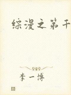 综漫之第千夜
