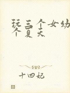 玩三个女幼儿一个夏天