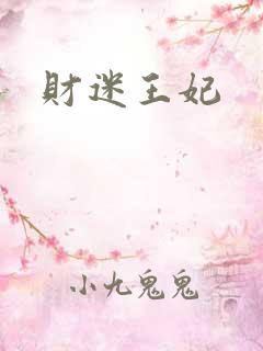 财迷王妃