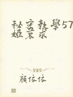 秘密教学57薇娅哀求