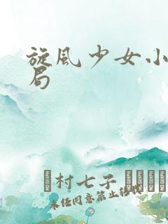 旋风少女小说结局