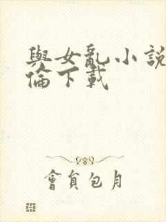 与女乱小说目录伦下载