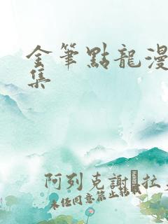金笔点龙漫画全集