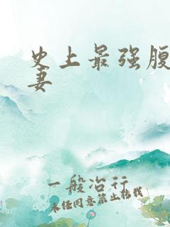 史上最强腹黑夫妻