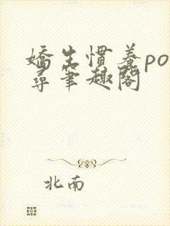 娇生惯养po归寻笔趣阁