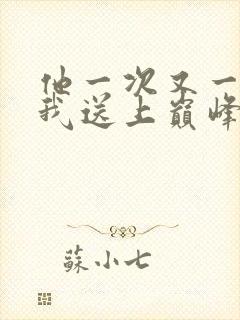 他一次又一次把我送上巅峰