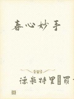 春心妙手