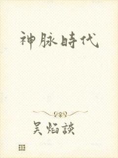 神脉时代