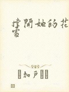 撑开她的花心深处