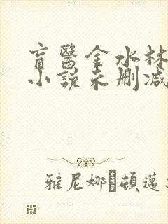 盲医金水林晓慧小说未删减版