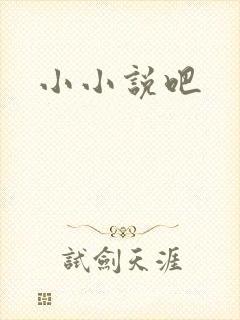 小小说吧
