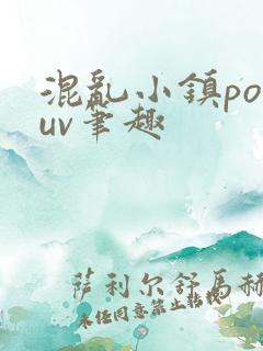 混乱小镇popuv笔趣