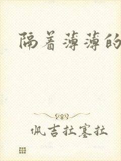 隔着薄薄的乳罩