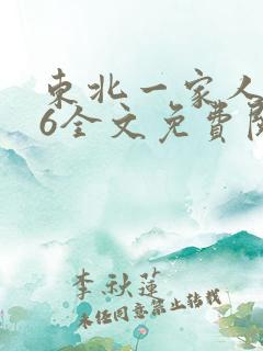 东北一家人1一6全文免费阅读