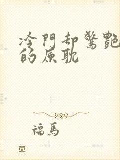 冷门却惊艳多肉的原耽