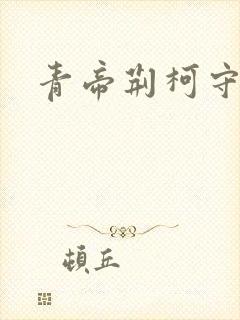 青帝荆柯守