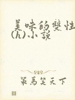 美味的双性室友(h)小说