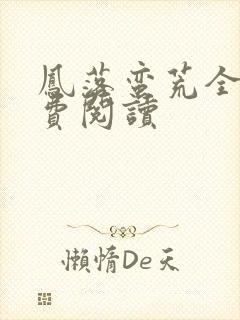 凤落蛮荒全文免费阅读